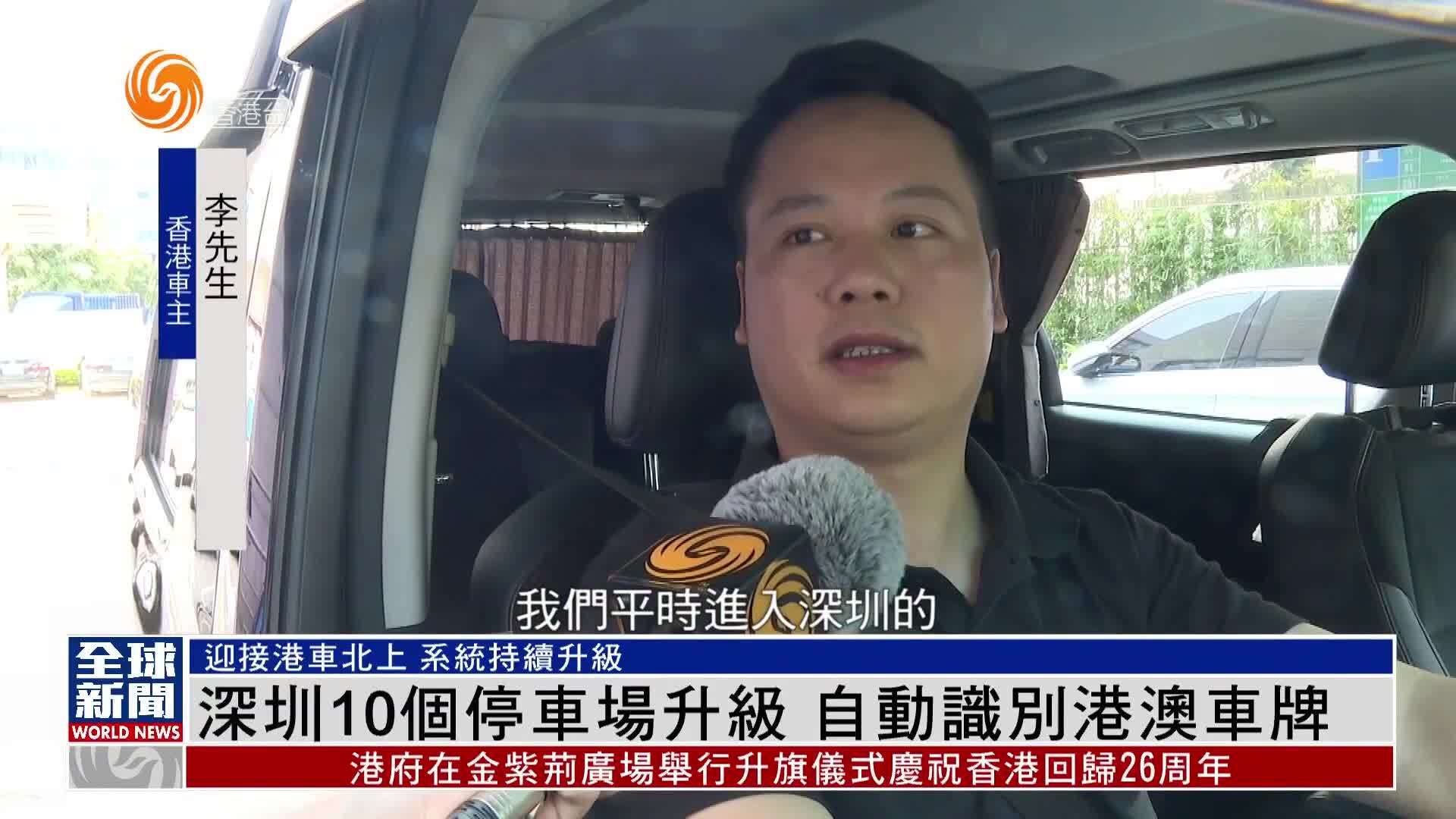 粤语报道｜深圳10个停车场升级 自动识别港澳车牌