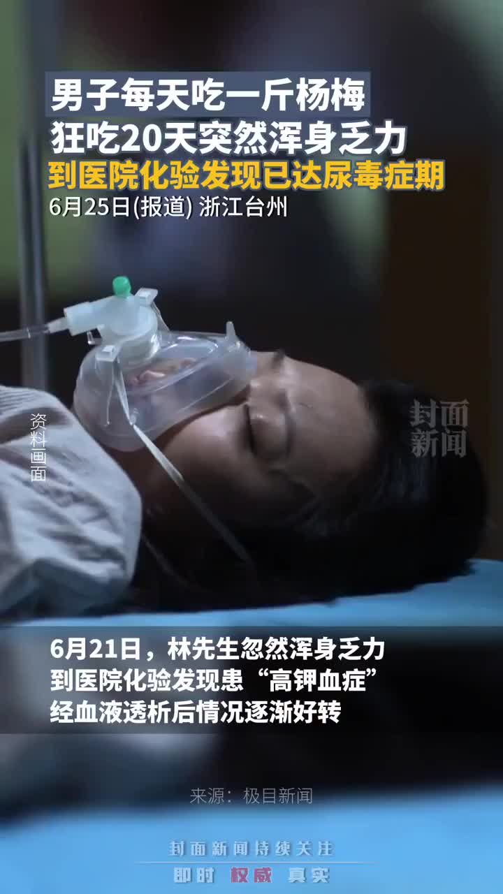 男子一天一斤杨梅狂吃20天后不适  到医院化验发现已达尿毒症期