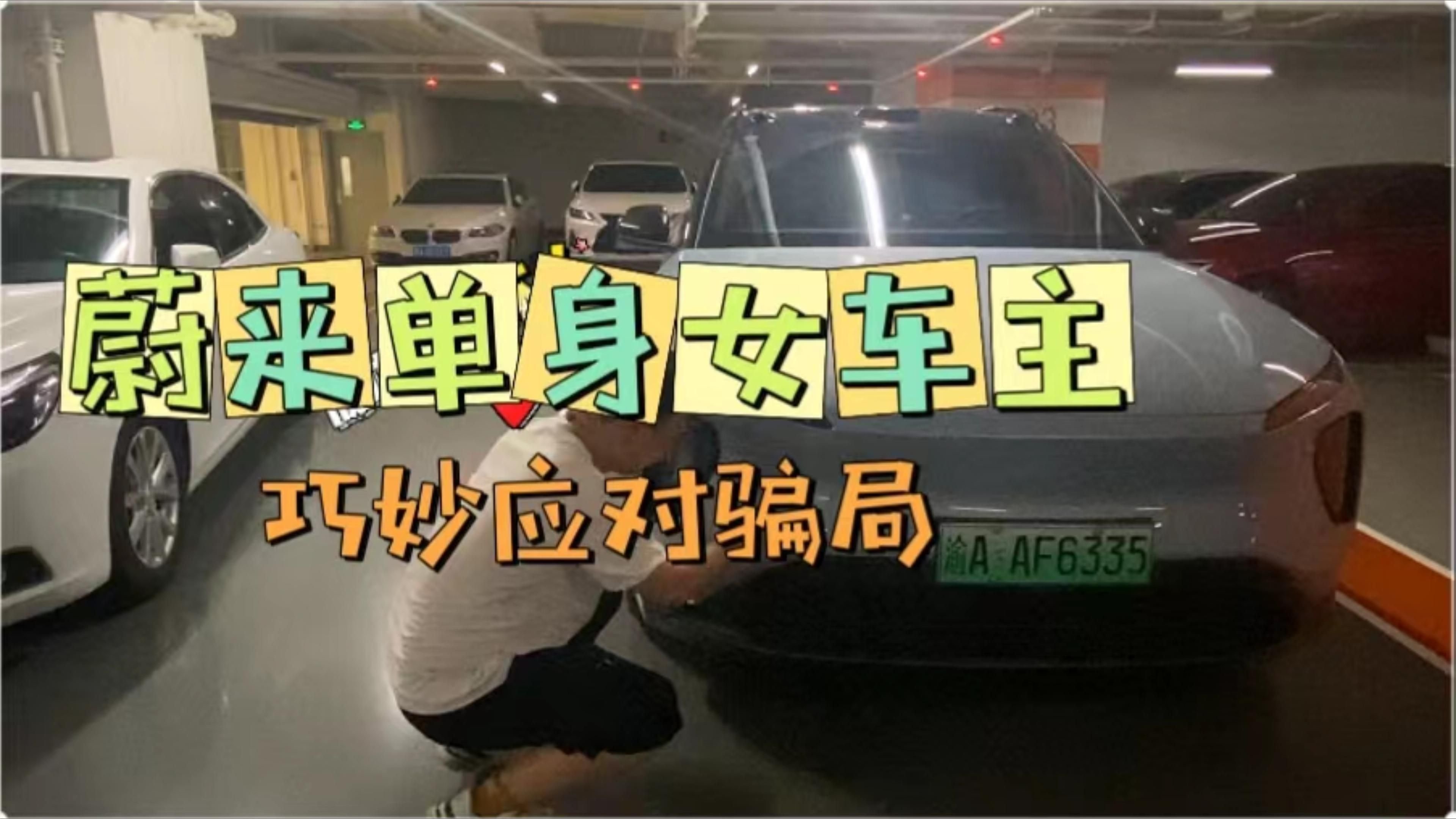 蔚来单身女车主 智解新型骗局