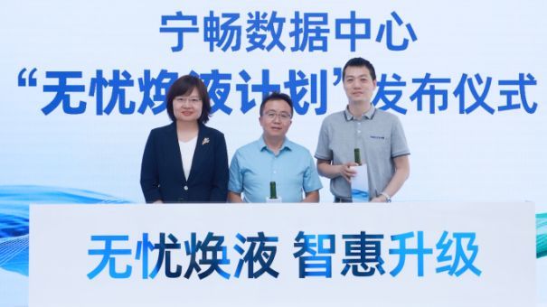 宁畅推出“无忧焕液计划”,助数据中心绿色升级迈过“三道坎”_凤凰网