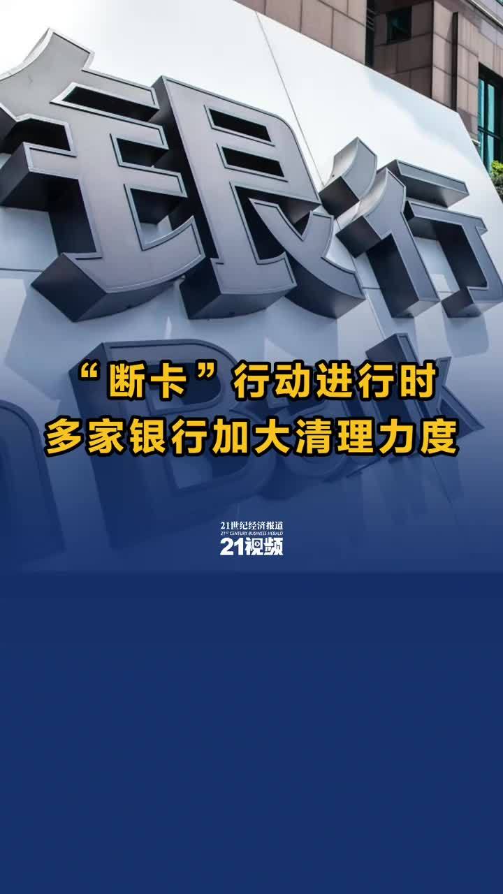 “断卡”行动进行时 多家银行加大清理力度