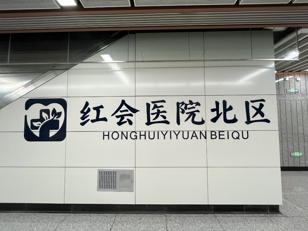 从地铁站C口乘电梯上行出站，出站后同上文，步行500米至西安市红会医院北院区就诊。