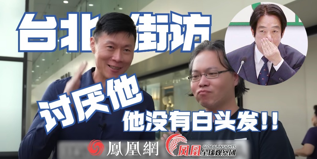 台北街头民调 2024年以后希望怎么走？ | 台湾柳声机