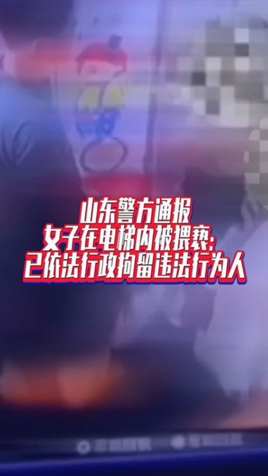 山东警方通报女子在电梯内被猥亵：已依法行政拘留违法行为人#国是论坛