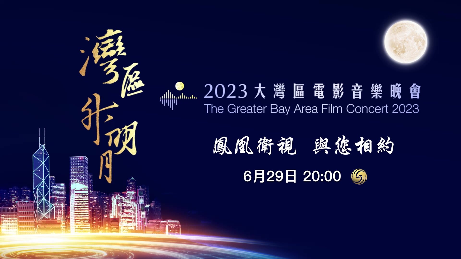 “湾区升明月”2023大湾区电影音乐晚会将于6月29日在中国香港唱响，凤凰将多平台直播