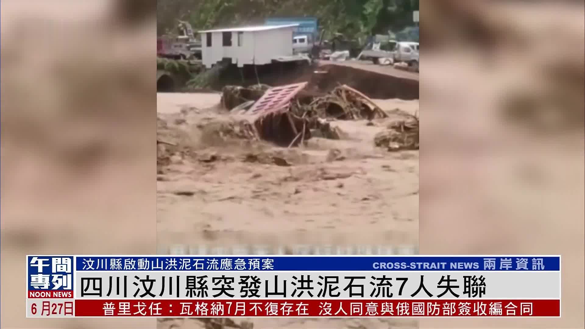 四川汶川县突发山洪泥石流7人失联