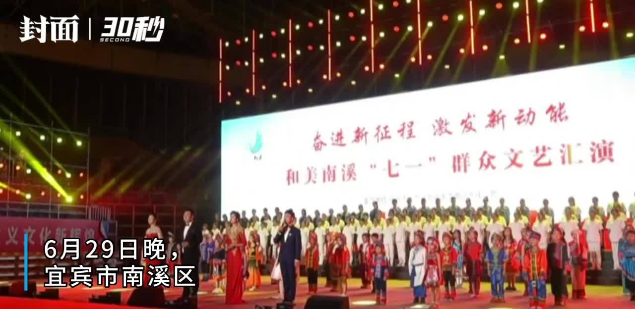 30秒｜庆“七一” 四川宜宾南溪举行群众文艺汇演