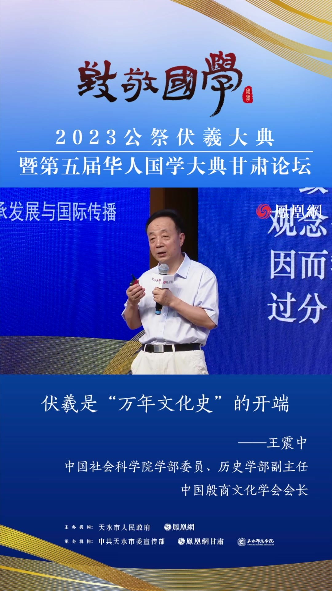 中国社会科学院学部委员王震中：伏羲是“万年文化史”的开端