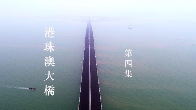 港珠澳大桥：通向“中国梦”的道路