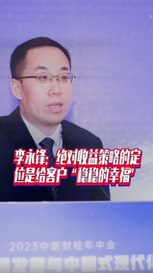 李永锋：绝对收益策略的定位是给客户“稳稳的幸福”#国是论坛