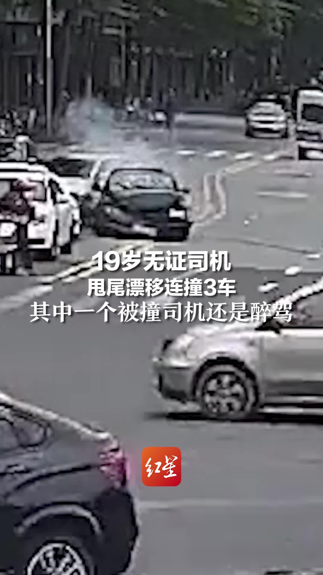 19岁无证司机甩尾漂移连撞3车，其中一个被撞司机还是醉驾