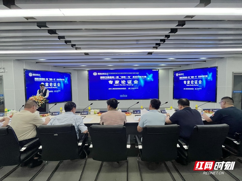 湖南卫星星座一期“湖南一号”星座研制方案专家论证会现场。