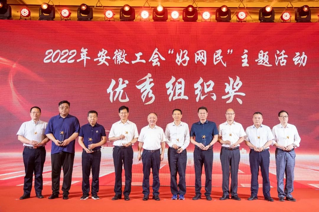 安徽工会2023年“好网民”主题活动发布仪式在合肥举行