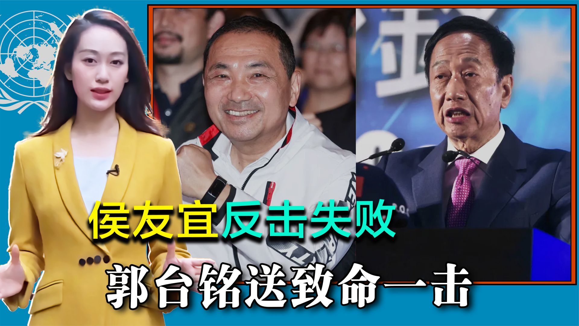 民调又垫底，侯友宜反击失败，国民党过于乐观，郭台铭送致命一击