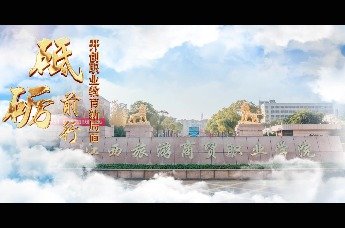 欢迎报考江西旅游商贸职业学院