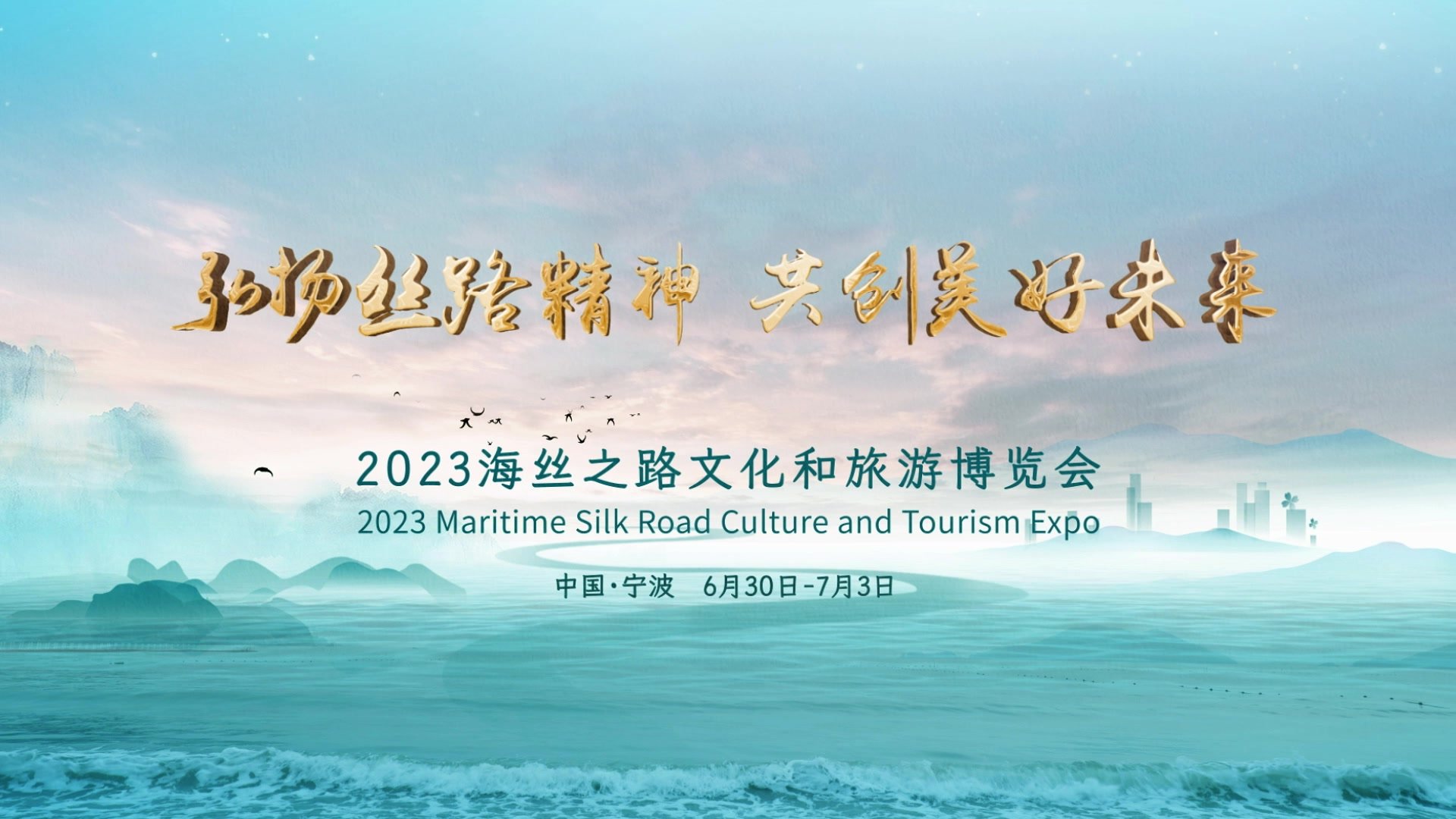 2023海丝之路文化和旅游博览会宣传片来啦！