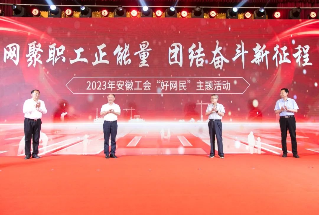 安徽工会2023年“好网民”主题活动发布仪式在合肥举行