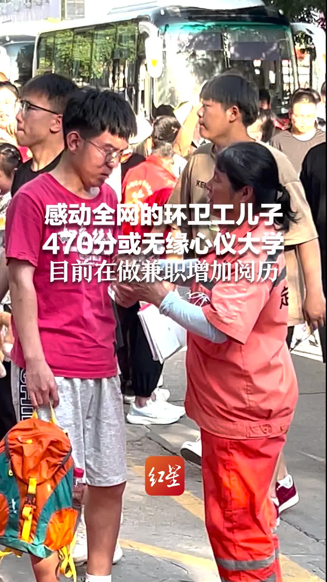 感动全网的环卫工儿子470分或无缘心仪大学 目前在做兼职增加阅历