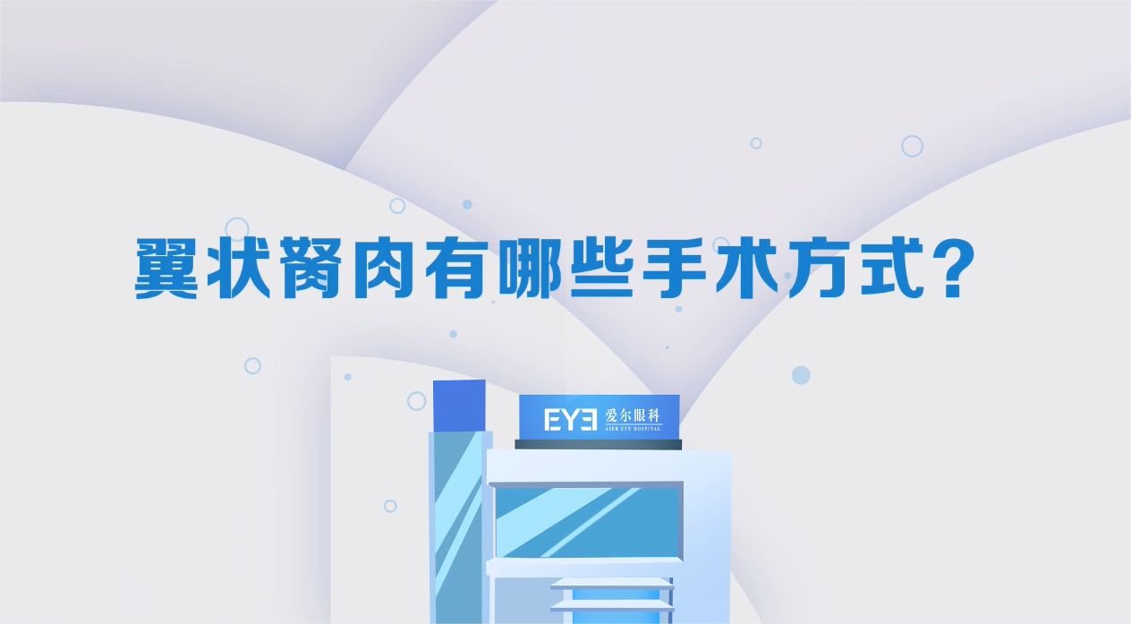 翼状胬肉的手术方法有哪些？哪个手术方式好？看这篇总结就够了