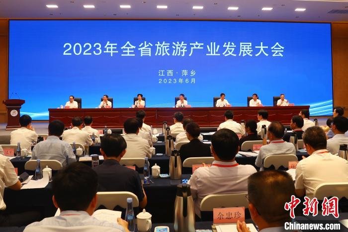 6月27日，2023年江西省旅游产业发展大会在江西省萍乡市举行。刘占昆 摄