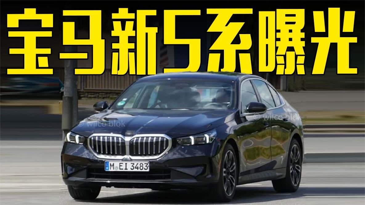 宝马全新一代5系曝光！尺寸升级，内饰比奔驰E级更豪华
