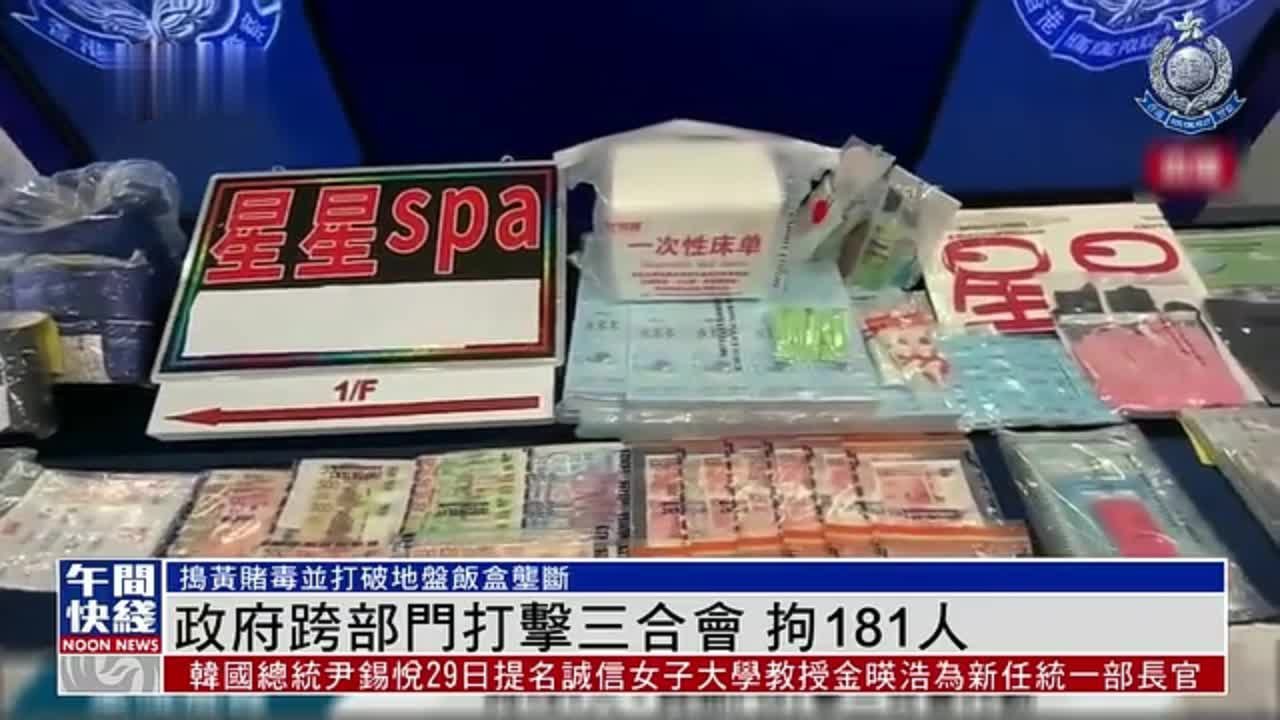 粤语报道｜港府跨部门打击三合会 拘181人