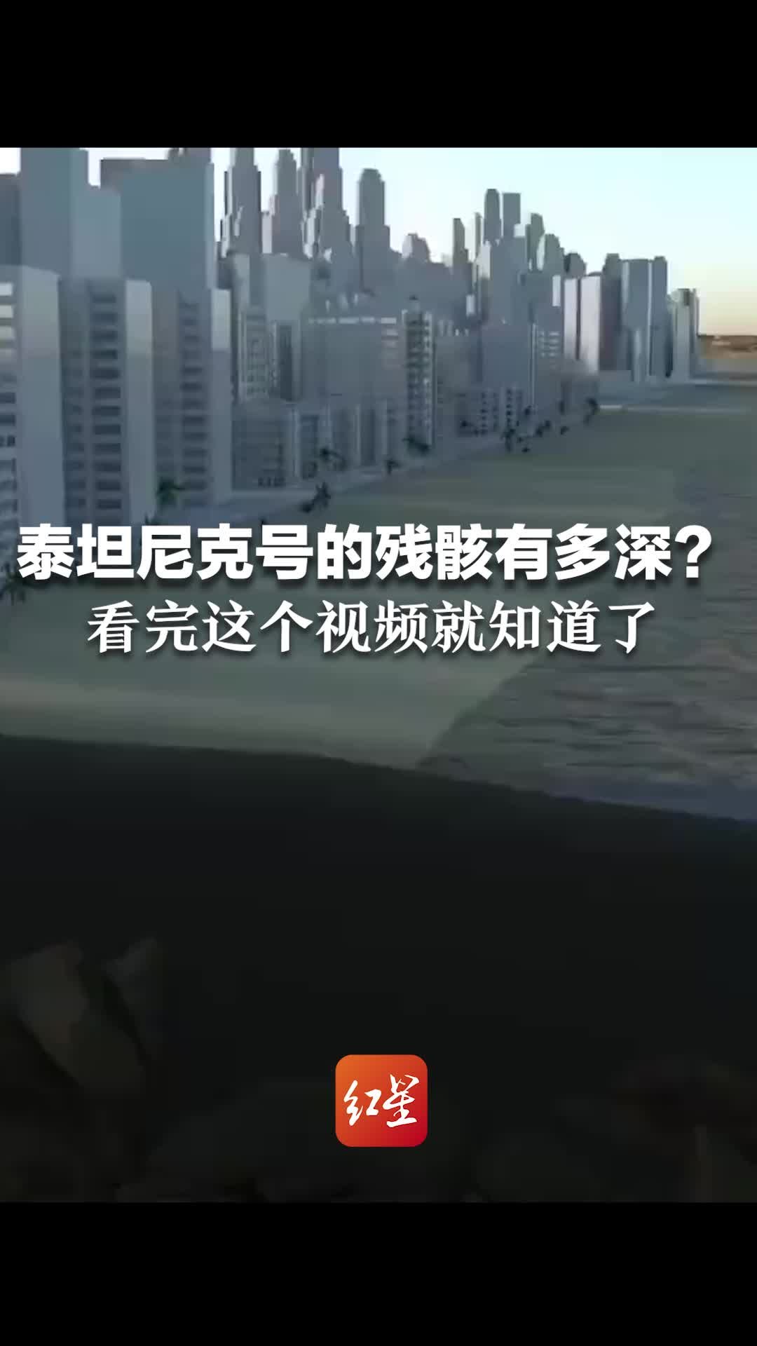 美国海岸警卫队启动最高级别调查！动画演示泰坦尼克号的残骸究竟有多深？