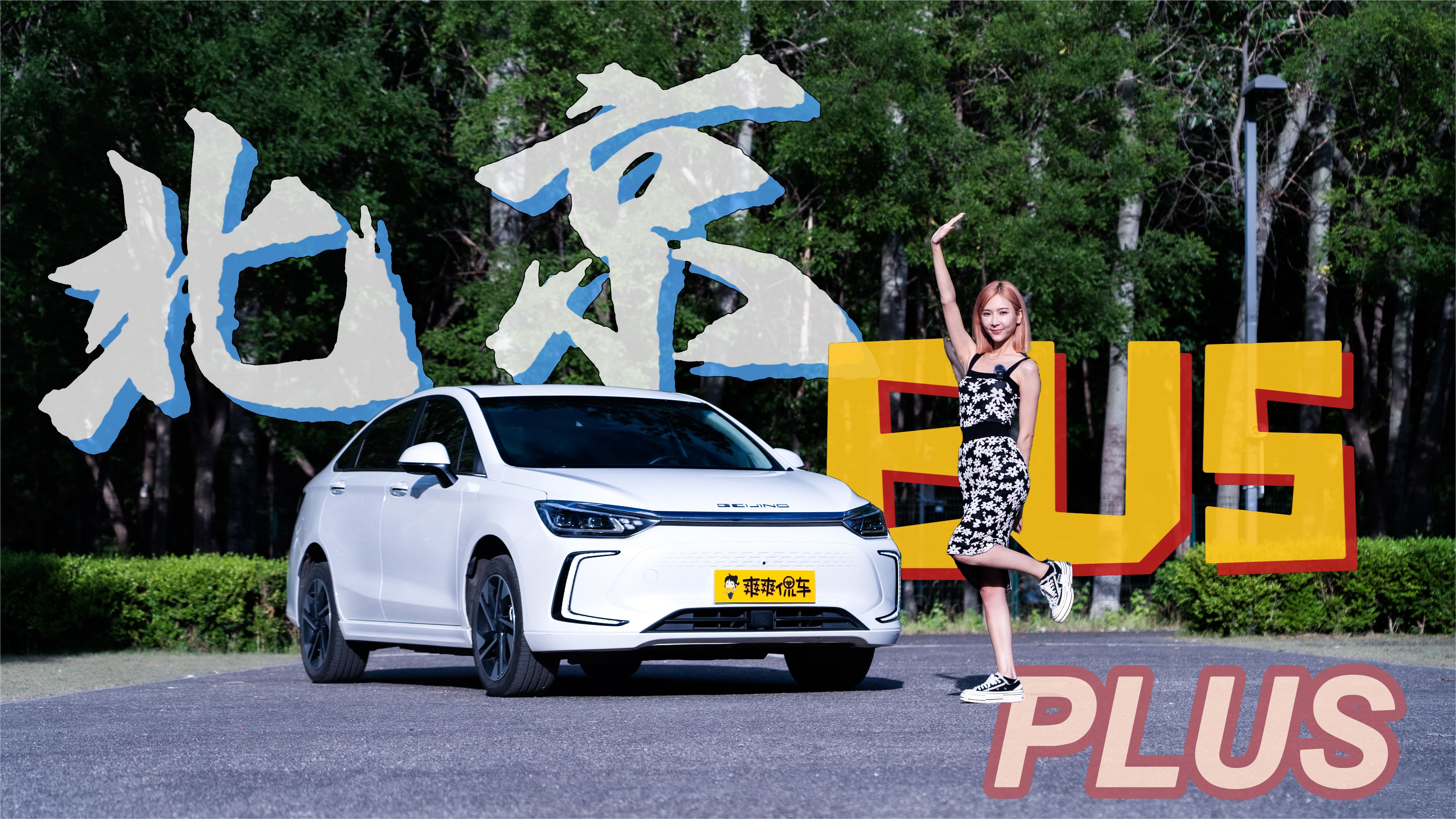 网约车神北汽EU5 | 爽快试驾