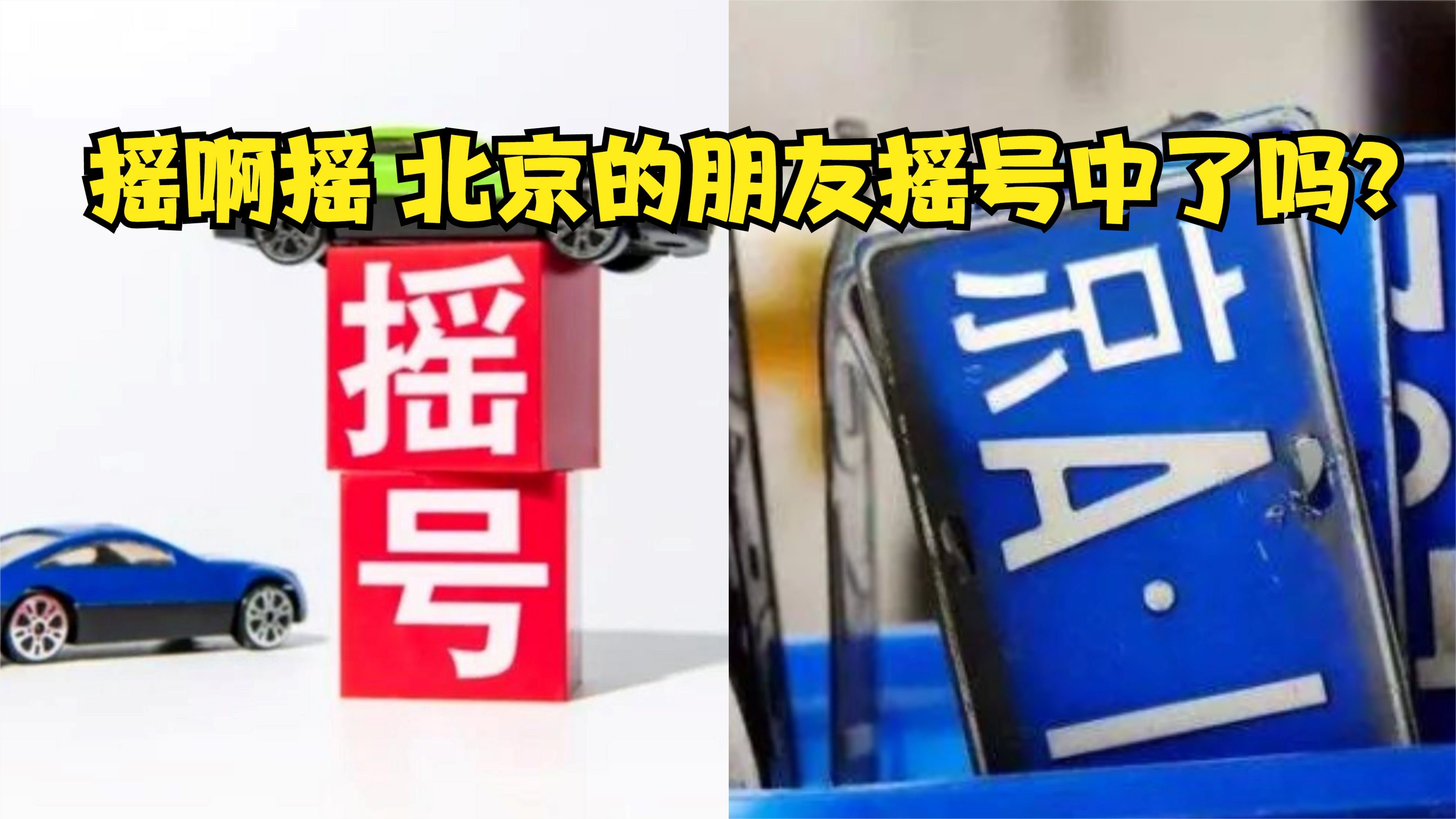 汽势视频：摇啊摇，北京的朋友摇号中了吗？