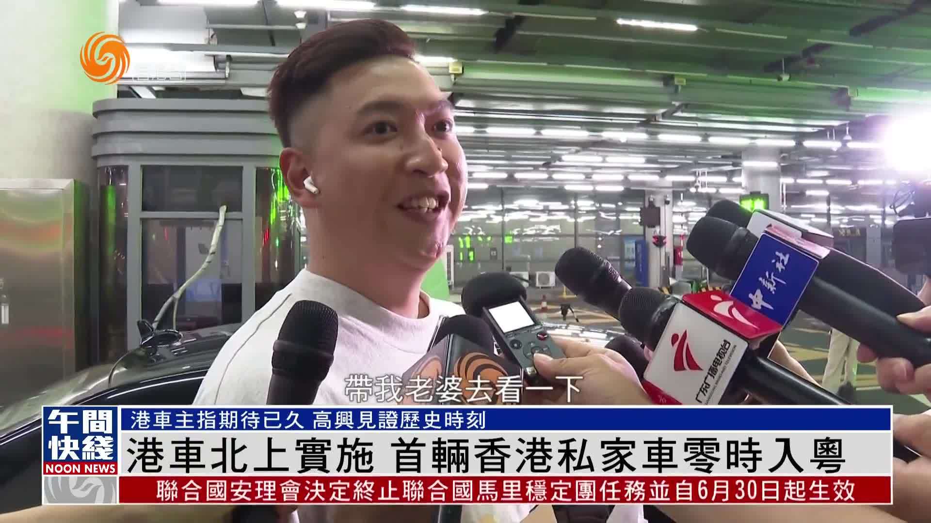 粤语报道｜“港车北上”实施 首辆香港私家车零时入粤