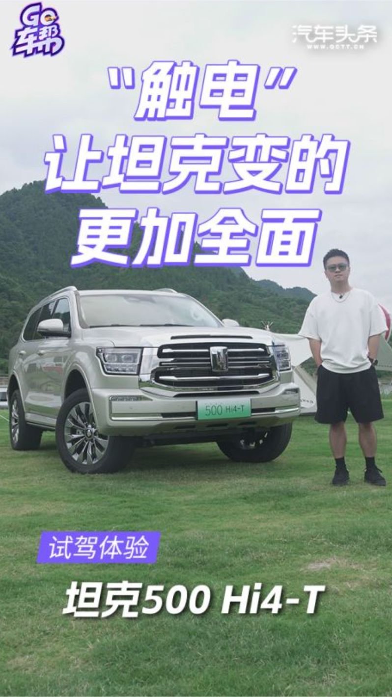 “触电”坦克500 Hi4-T：让坦克变的更加全面