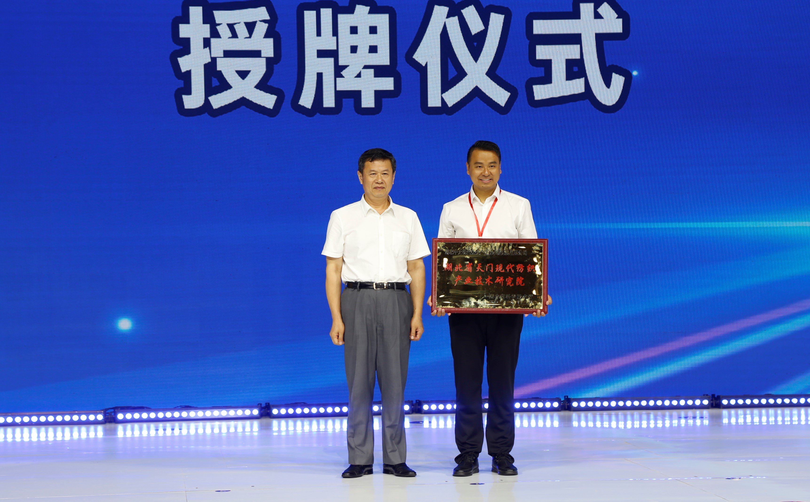 湖北省天门现代纺织产业技术研究院授牌仪式