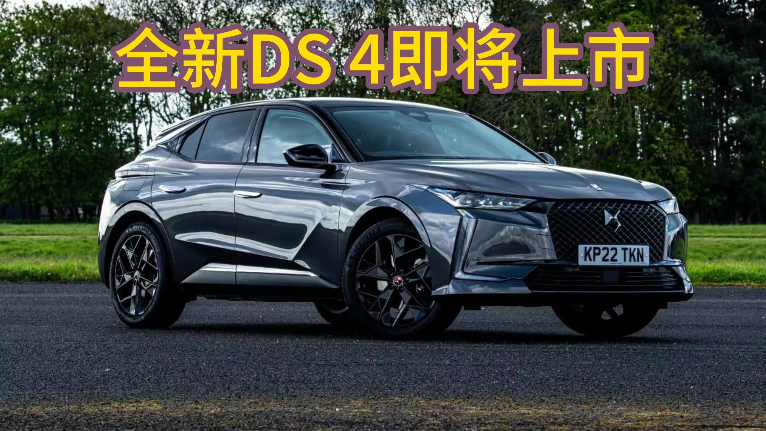 全新DS4运抵国内！7月即将上市