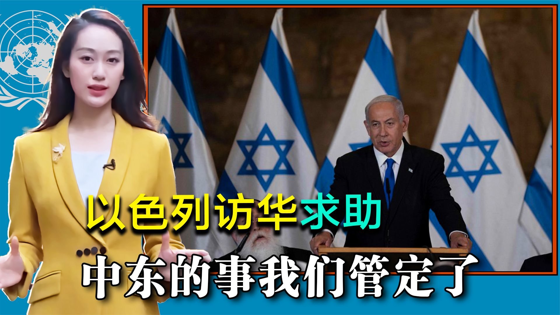伊朗获美国承诺，以色列访华求助，中方发声，中东的事我们管定了