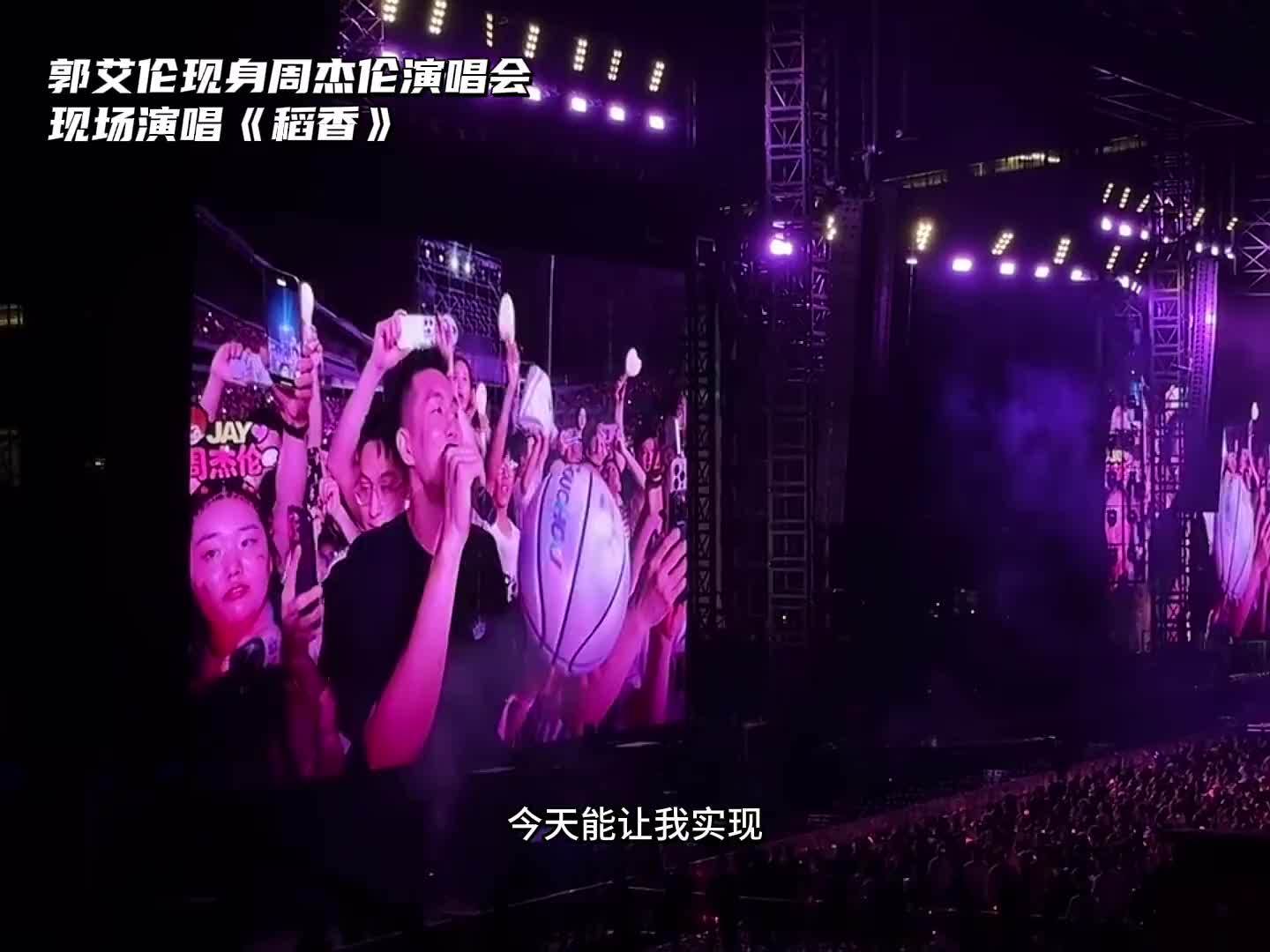 真是个显眼包！郭艾伦在周杰伦演唱会现场演唱《稻香》