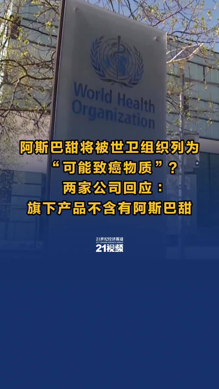 阿斯巴甜将被世卫组织列为“可能致癌物质”？两家公司回应：旗下产品不含有阿斯巴甜