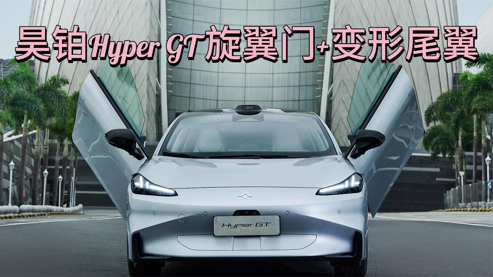 旋翼门+变形尾翼，昊铂Hyper GT即将上市，预售21.99 万起