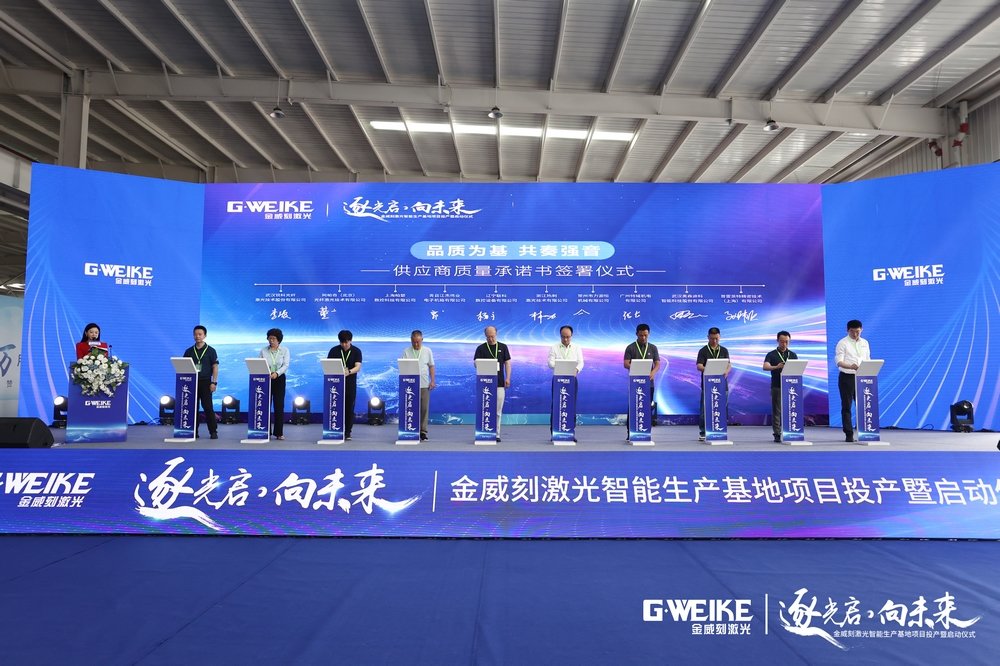 逐光启·向未来——金威刻激光智能生产基地盛大启动