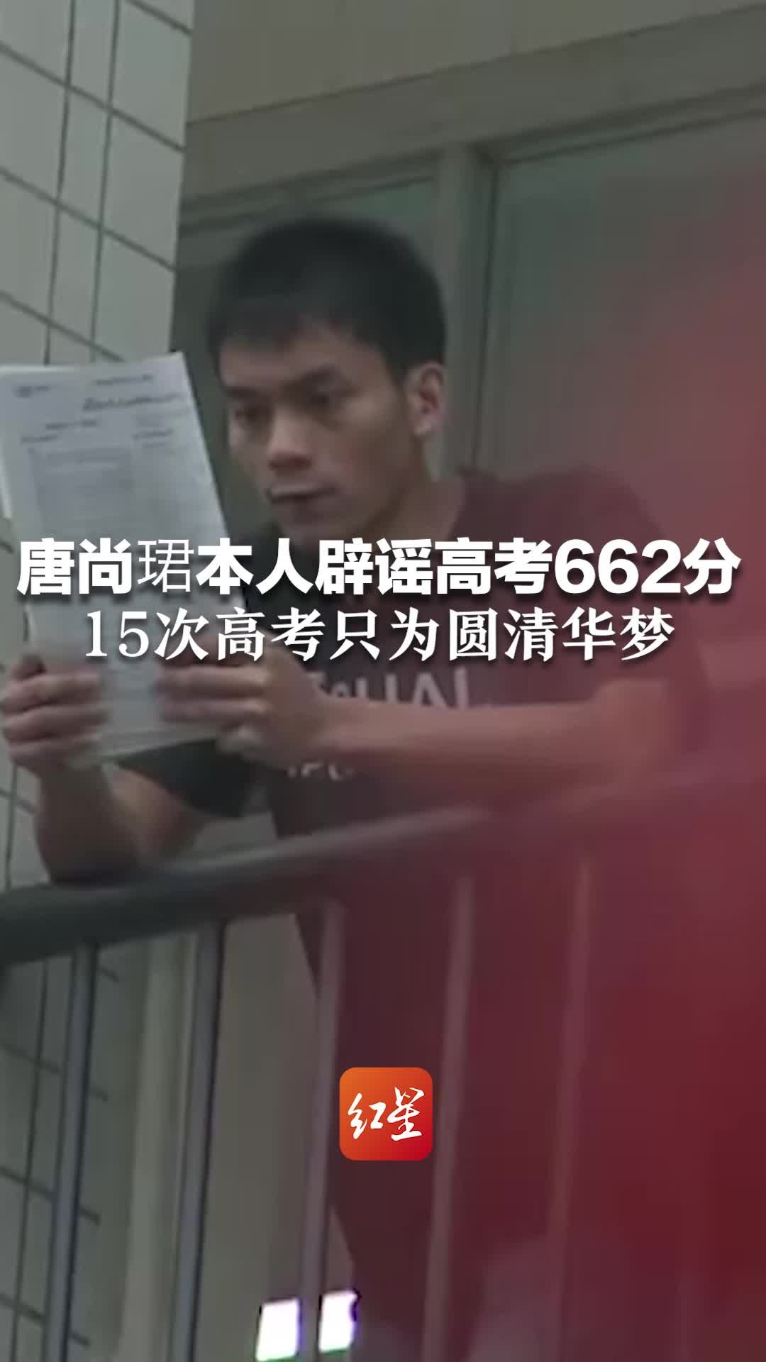 唐尚珺本人辟谣高考662分！15次参加高考只为圆清华梦，曾表示2023年是最后一次参加高考