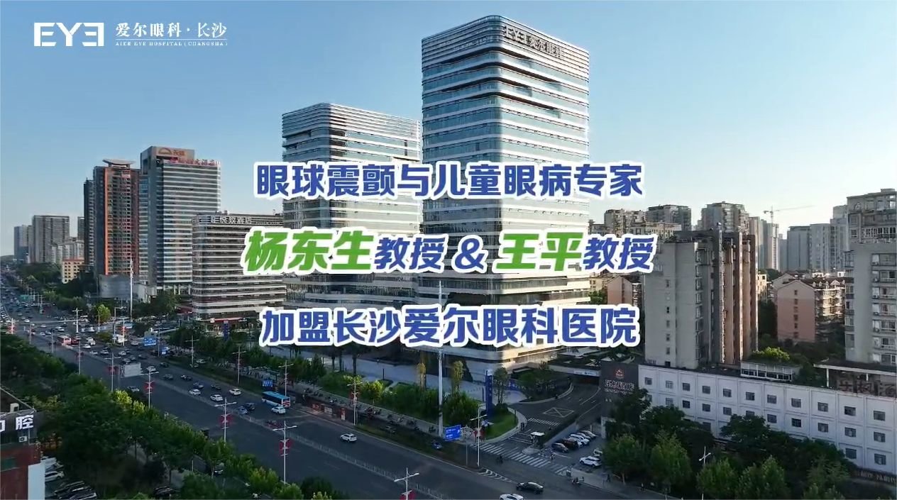 眼球震颤与儿童眼病专家——杨东生教授、王平教授加盟长沙爱尔