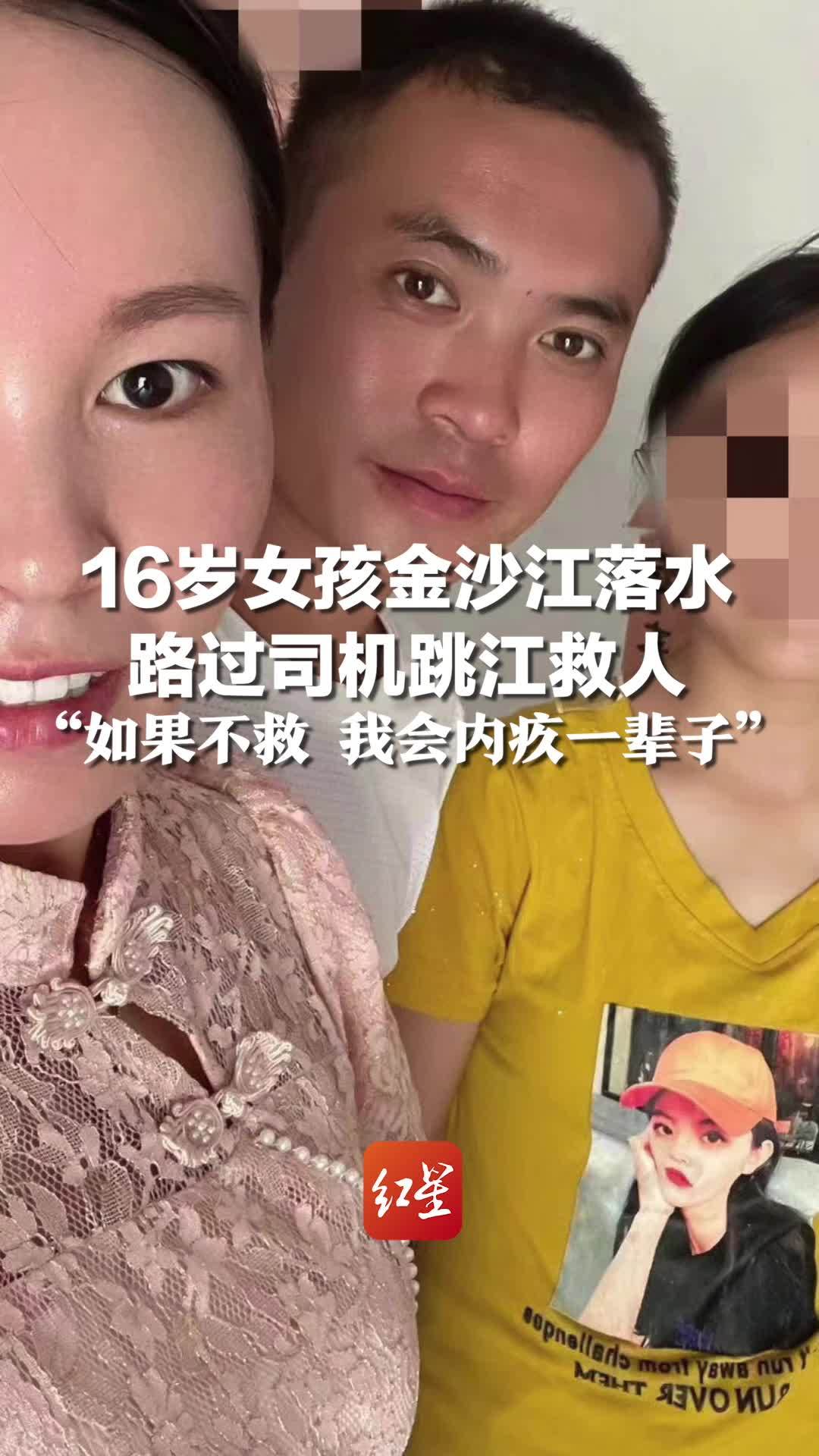 16岁女孩金沙江落水 路过司机跳江救人：如果不救 我会内疚一辈子