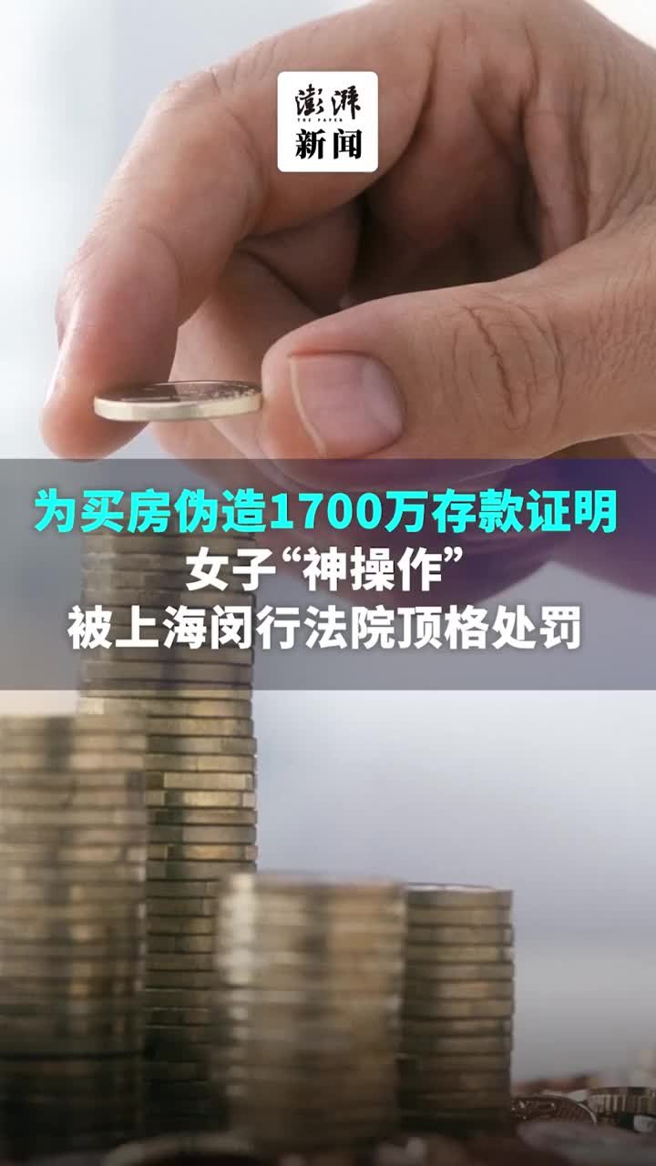 为买房伪造1700万存款证明，上海一女子“神操作”被处罚