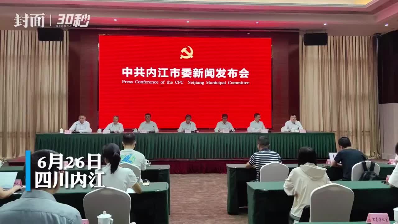 30秒｜四川内江召开新闻发布会 解读市委八届六次全会精神