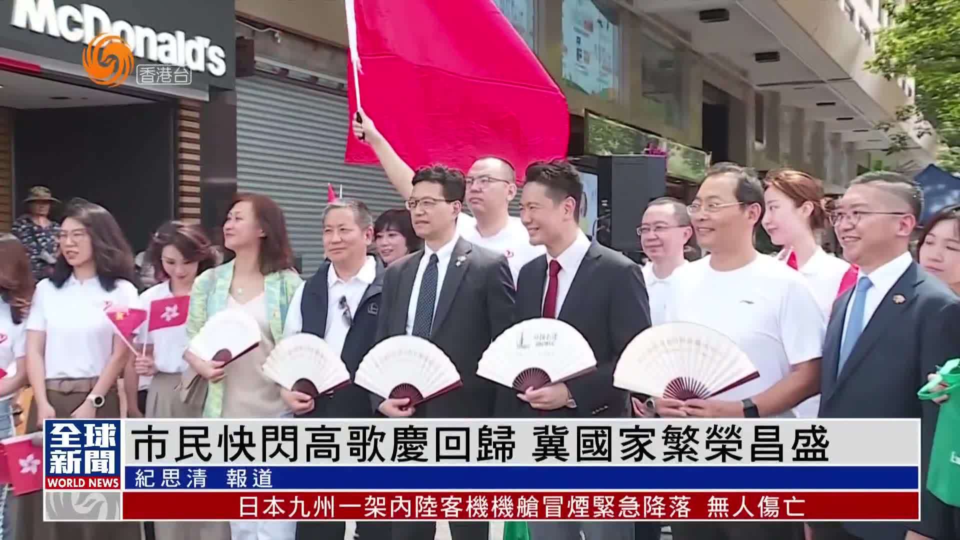 粤语报道|香港市民快闪高歌庆回归 冀国家繁荣昌盛_凤凰网视频_凤凰网