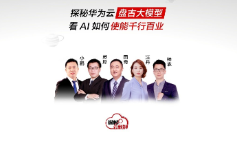 探秘华为云盘古大模型：看AI如何赋能千行百业？