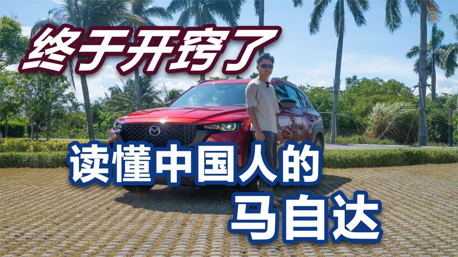 空间比肩中型SUV，闭缸技术更省油！马自达 CX-50行也觉悟了？