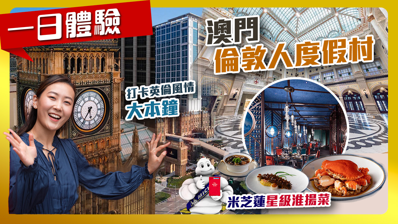 澳门伦敦人度假村，打卡英伦大本钟｜行走大湾区