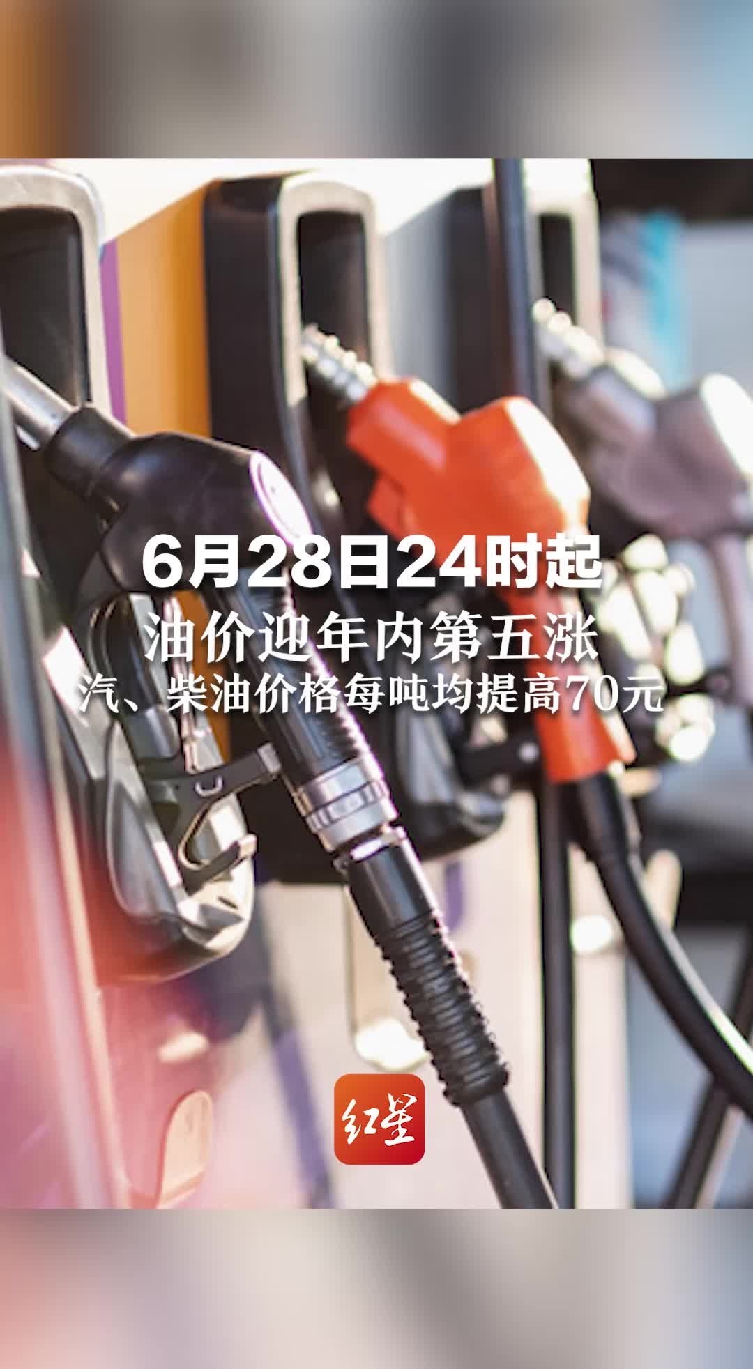 6月28日24时起， 油价迎年内第五涨！汽、柴油价格每吨均提高70元