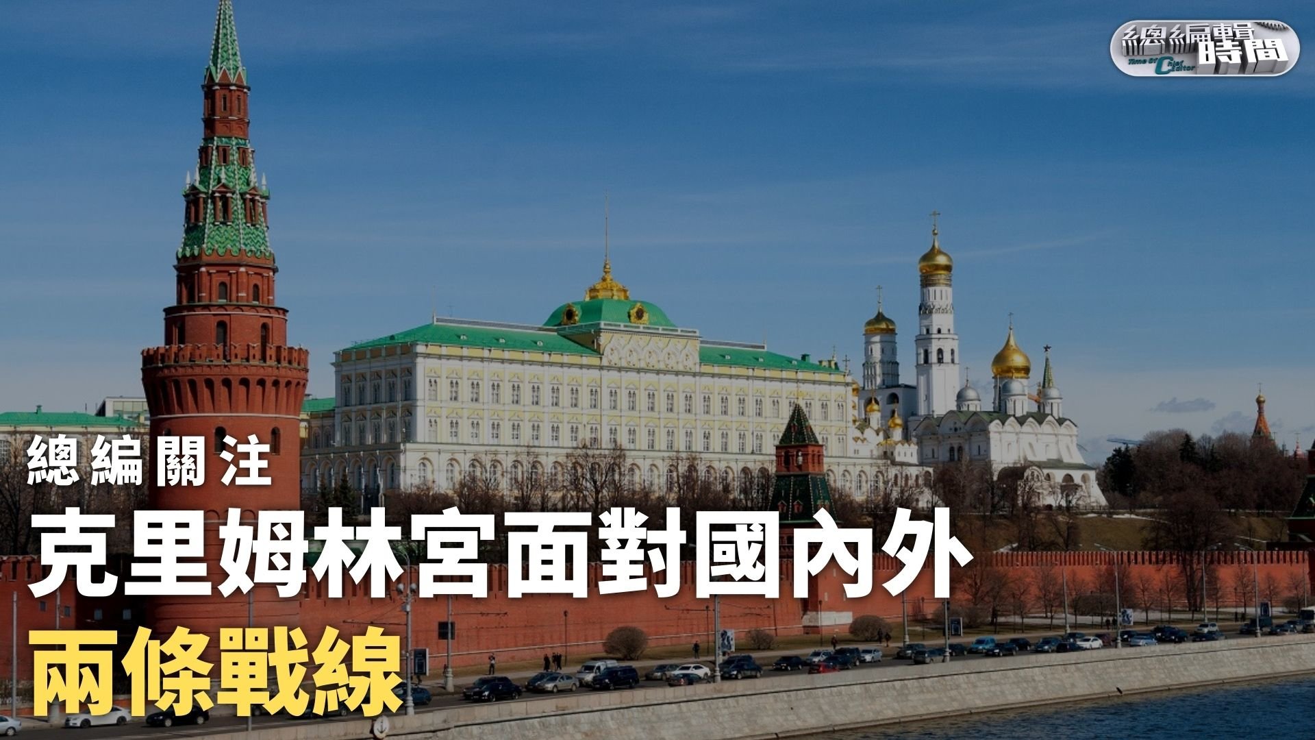 总编关注｜克里姆林宫面对国内外两条战线