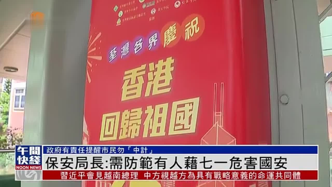 粤语报道｜香港保安局局长：需防范有人藉七一危害国安